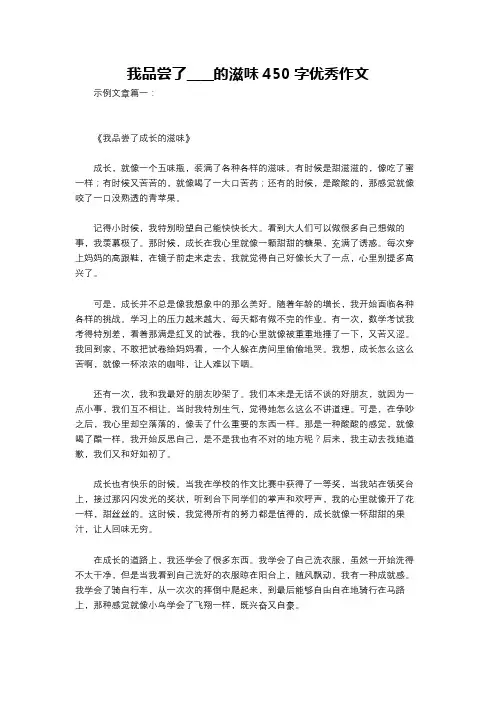 我品尝了____的滋味450字优秀作文