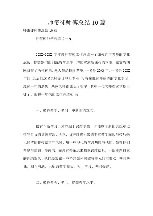 最新师带徒师傅总结10篇