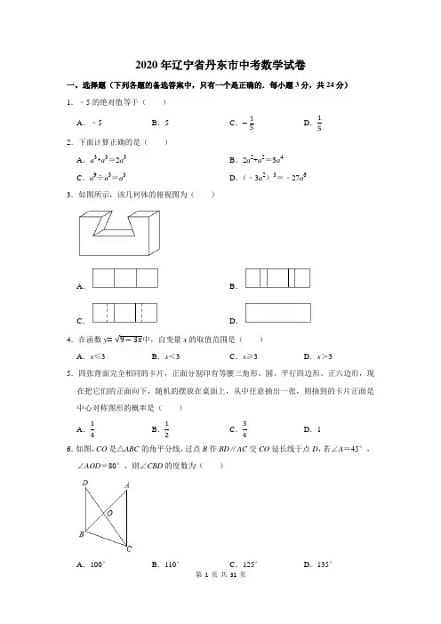 辽宁省丹东市中考数学试卷(附答案解析)
