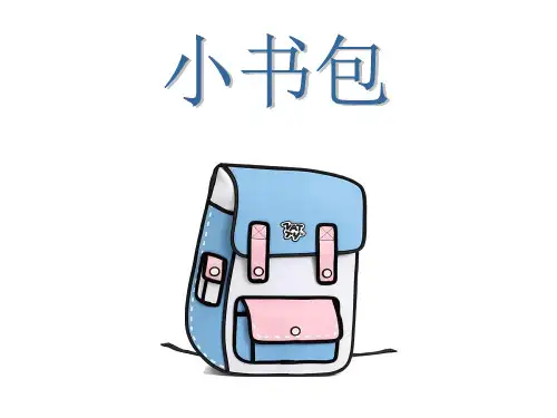 人教部编版《小书包》上课课件1