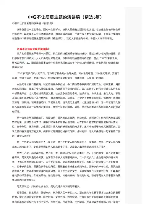 巾帼不让须眉主题的演讲稿（精选5篇）