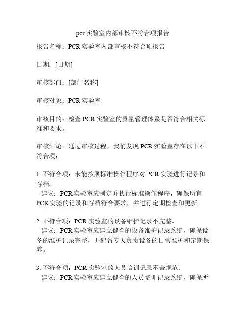 pcr实验室内部审核不符合项报告