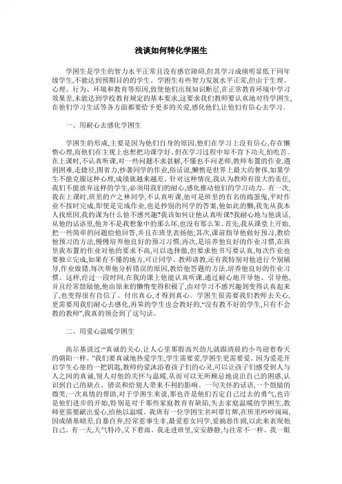 浅谈如何转化学困生
