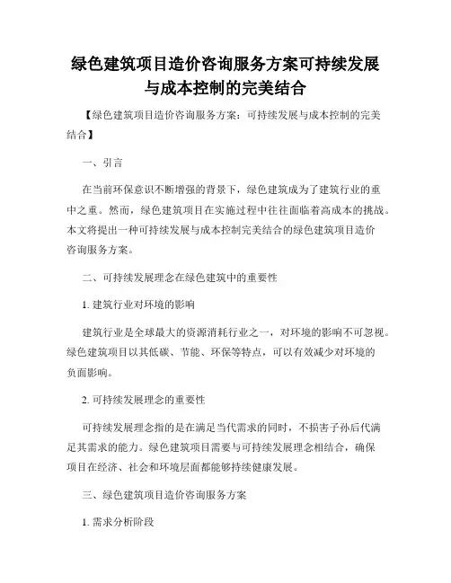 绿色建筑项目造价咨询服务方案可持续发展与成本控制的完美结合