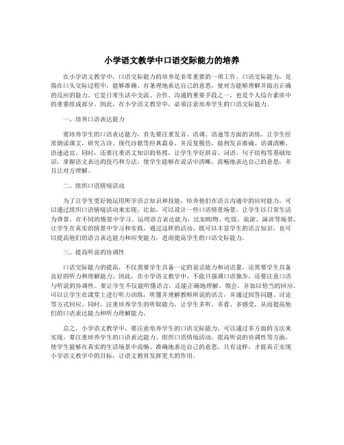 小学语文教学中口语交际能力的培养