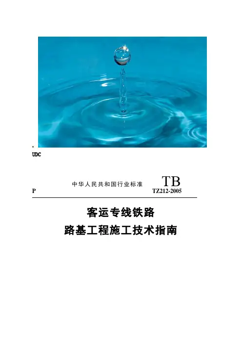 TZ212-2005《客运专线铁路路基工程施工技术指南》