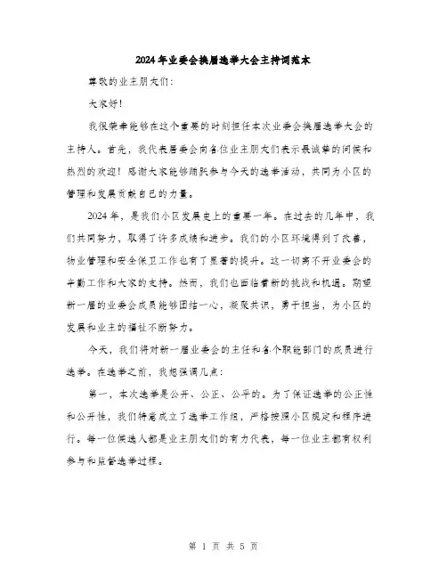 2024年业委会换届选举大会主持词范本(3篇)