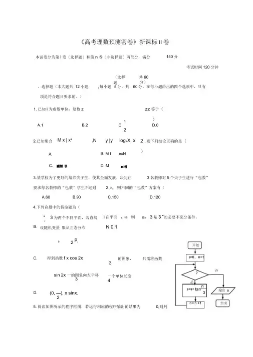 2020-2021学年(新课标全国ii卷)高三预测密卷：数学(理)试卷及答案解析