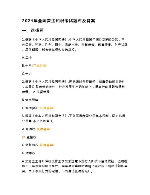 2024年全国普法知识考试题库及答案