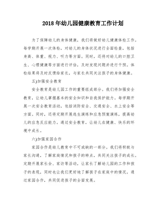2018年幼儿园健康教育工作计划
