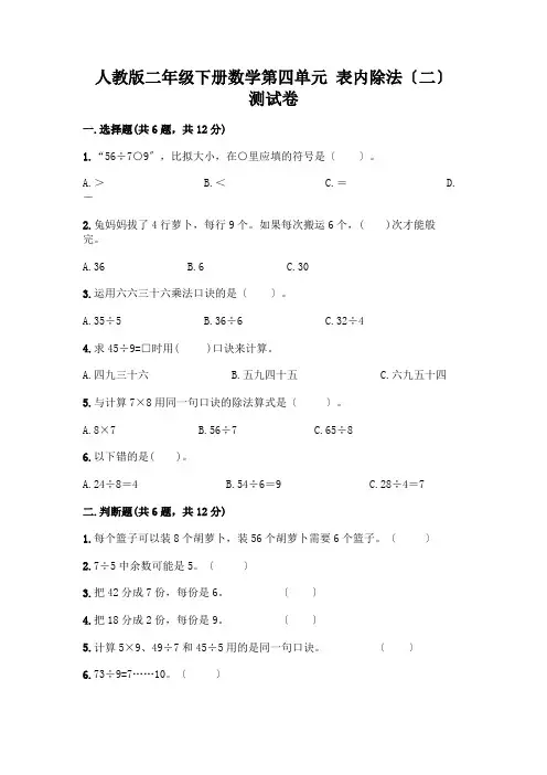 二年级下册数学第四单元 表内除法(二) 测试卷附答案(综合卷)