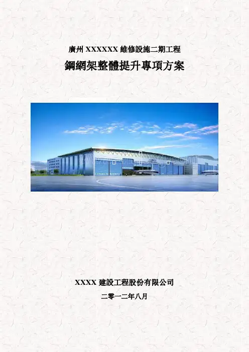 机库大厅钢网架整体提升施技术