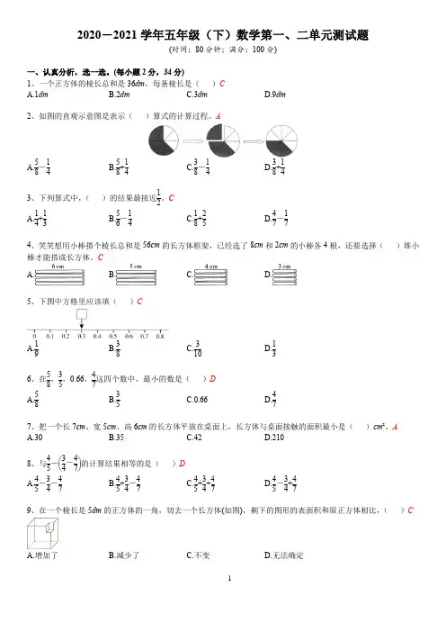 2020-2021学年(北师大版)五年级(下)数学第一、二单元测试题
