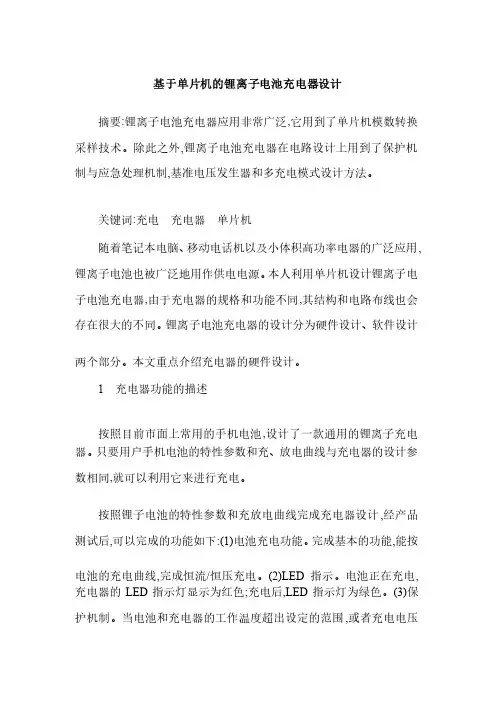 基于单片机的锂离子电池充电器设计