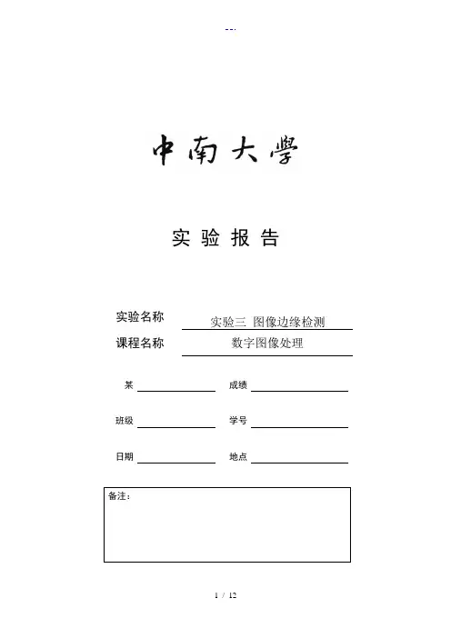 数字图像处理实验报告(图像边缘检测)