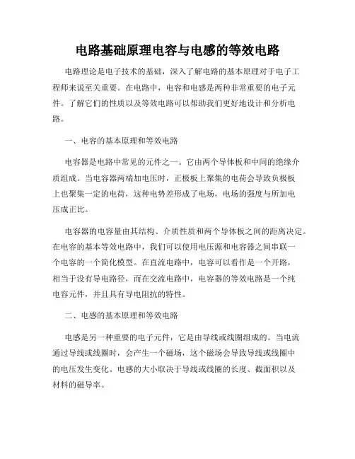 电路基础原理电容与电感的等效电路