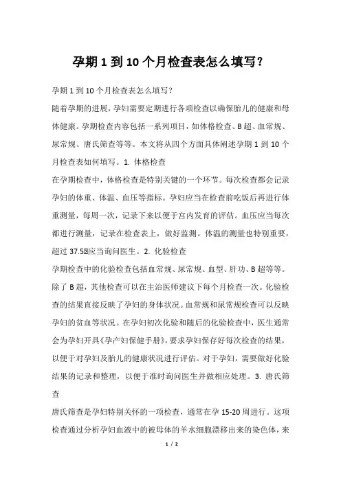 孕期1到10个月检查表怎么填写？