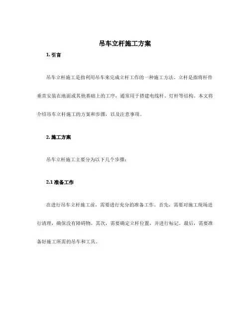 吊车立杆施工方案