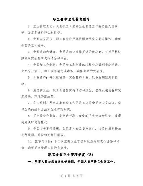 职工食堂卫生管理制度（3篇）