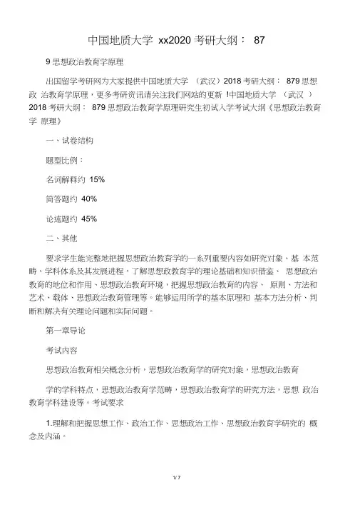 中国地质大学武汉2020考研大纲：87