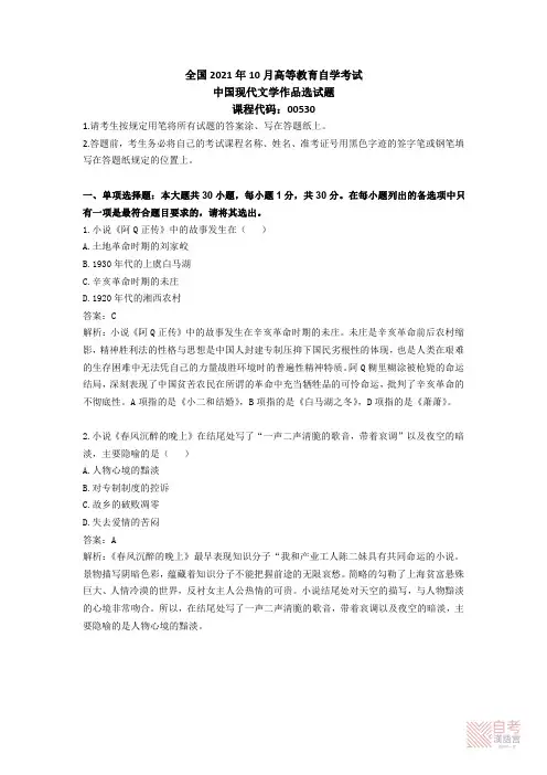2021年10月00530中国现代文学作品选真题答案