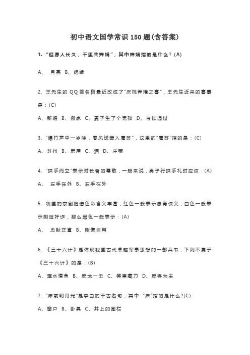 初中语文国学常识150题(含答案)