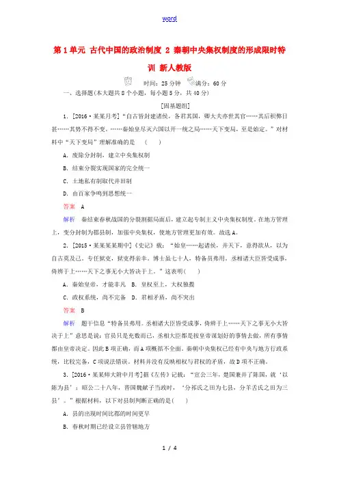 高考历史一轮复习 第1单元 古代中国的政治制度 2 秦朝中央集权制度的形成限时特训 新人教版高三全册