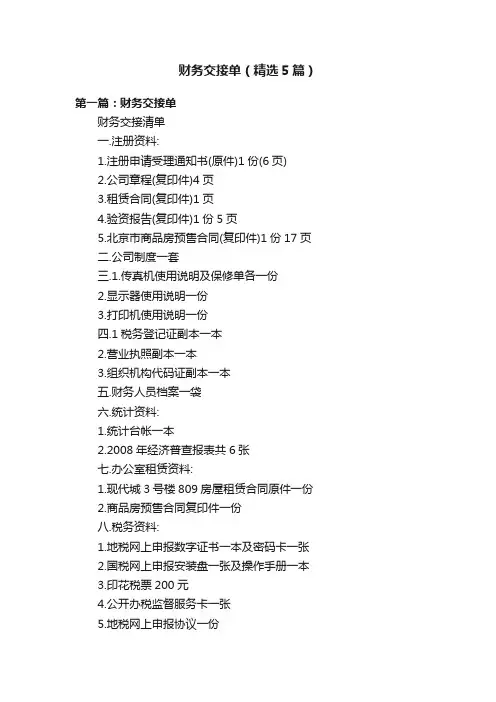 财务交接单（精选5篇）