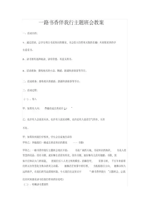 书香伴我行主题班会教案