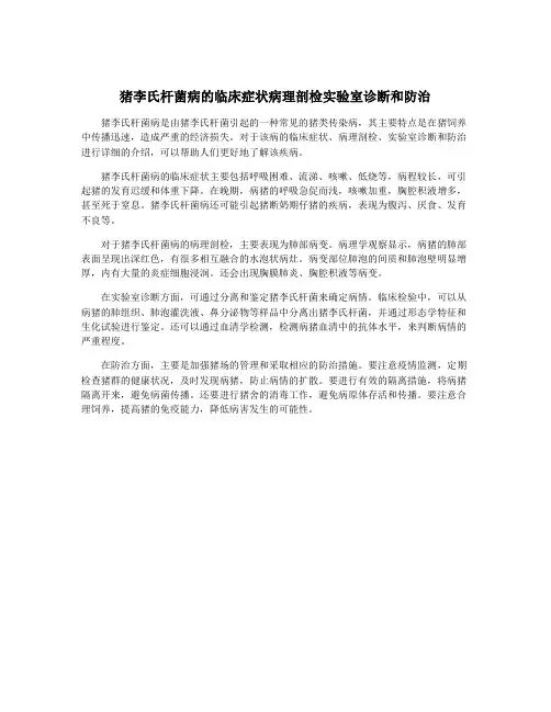 猪李氏杆菌病的临床症状病理剖检实验室诊断和防治