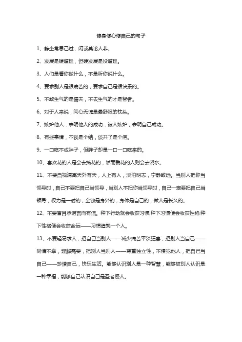 修身修心修自己的句子