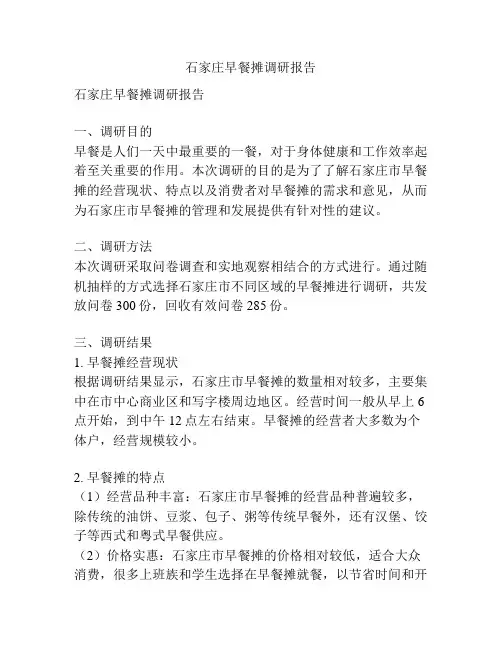 石家庄早餐摊调研报告