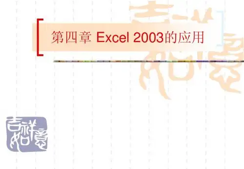 第四章(电子表格软件Excel)