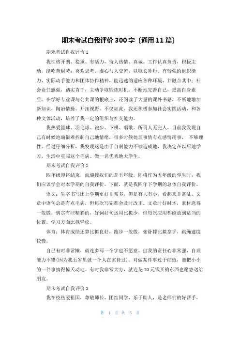 期末考试自我评价300字(通用11篇)