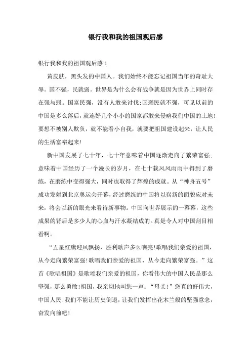银行我和我的祖国观后感