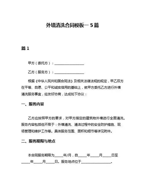 外墙清洗合同模板一5篇