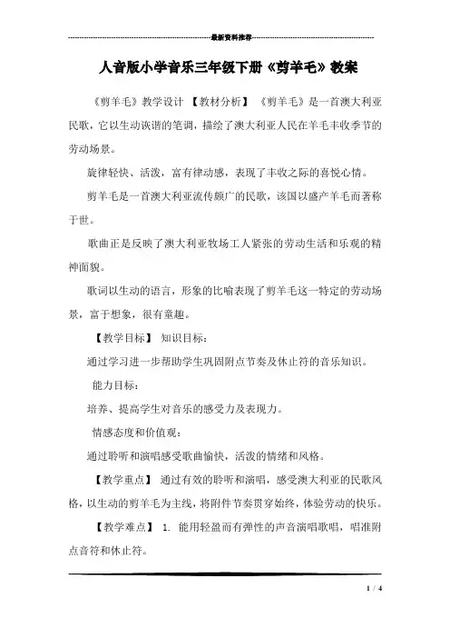 人音版小学音乐三年级下册《剪羊毛》教案_2