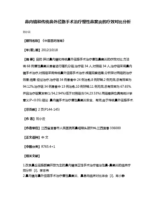 鼻内镜和传统鼻外径路手术治疗慢性鼻窦炎的疗效对比分析
