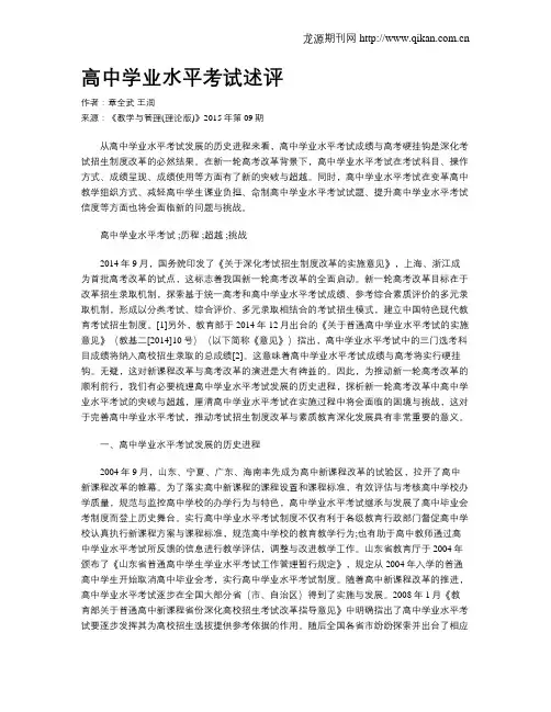 高中学业水平考试述评