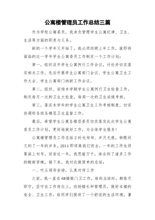 公寓楼管理员工作总结三篇