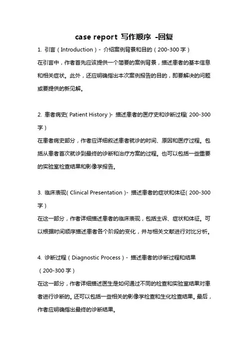 case report 写作顺序 -回复