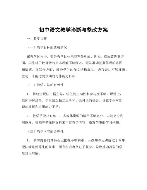 初中语文教学诊断与整改方案