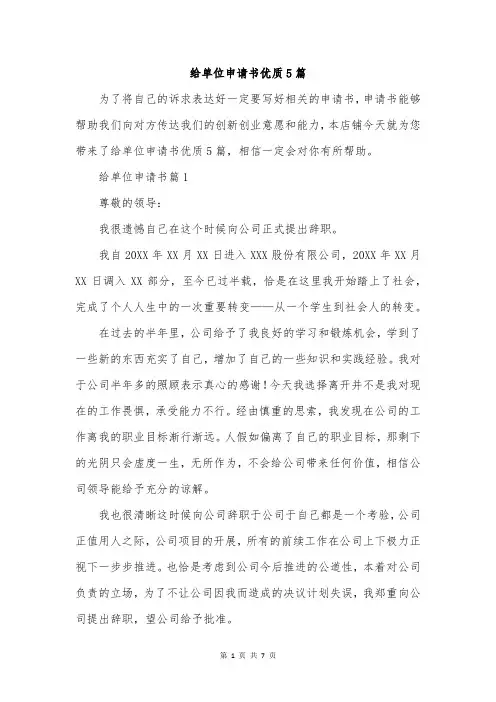给单位申请书优质5篇