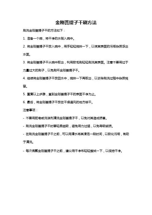 金刚菩提子干刷方法