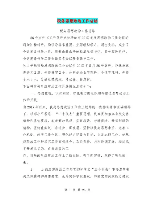 税务思想政治工作总结