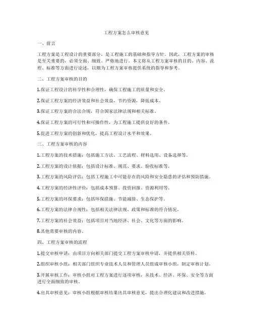 工程方案怎么审核意见
