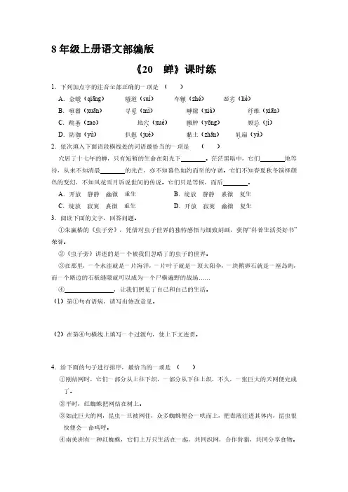 八年级上册语文部编版课时练《 蝉》试题试卷含答案解析(1)