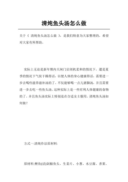 清炖鱼头汤怎么做