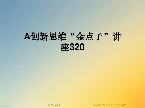 A创新思维“金点子”讲座320
