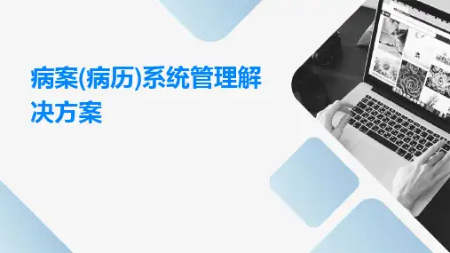 病案(病历)系统管理解决方案
